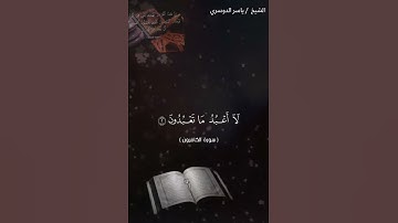 سورة الكافرون بصوت الشيخ ياسر الدوسري