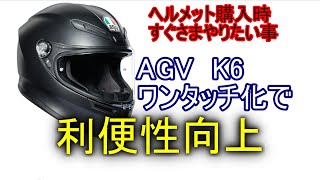 ヘルメット購入時にやっておきたい事　ワンタッチ化