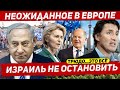 Такого Европа не ожидала. Всё меняется. Новости Европа Польша