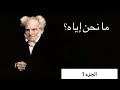 ما نحن إياه كتاب فن العيش الحكيم آرثر شوبنهاور الجزء 1