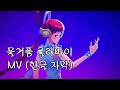 MV 물거품 룰라바이 ウタカタララバイ 우타 From ONE PIECE FLIM RED 한글 자막 MV 물거품 룰라바이 ウタカタララバイ 우타 From ONE PIECE FLIM RED 한글 자막