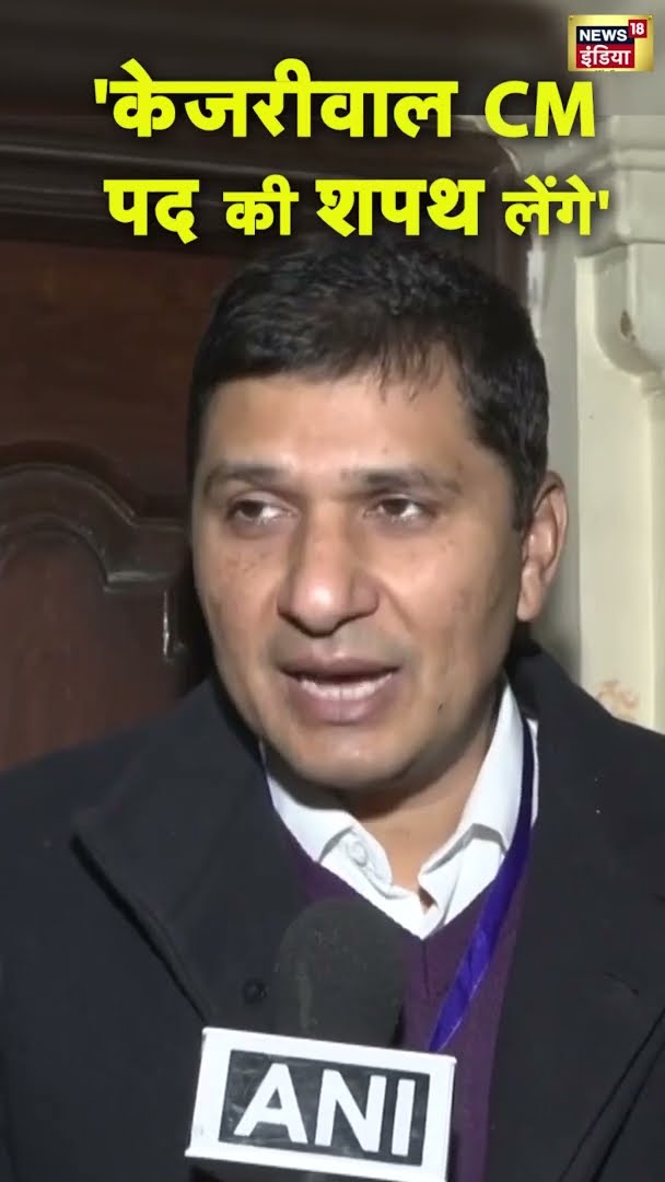 सौरभ भारद्वाज ने कहा- 'केजरीवाल CM पद की चौथी बार शपथ लेने जा रहे हैं' | Delhi Election Result