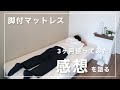 【無印良品】「脚付マットレス」を3ヶ月使ってみた感想を語る / MUJI Mattress