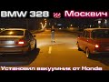 Москвич 412  - SLEEPER против BMW Е46 328 на чипе. Случайная Заруба. Доработками тормозной системы