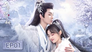 EP01 | Mo Chenyuan was defeated and imprisoned the first time | [Thousands Of Years Of Love 千年情劫]