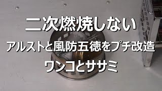 二次燃焼しないアルストと風防五徳をプチ改造　ワンコとササミ