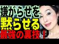 嫌がらせ撃退＆対処法＆裏技‼️ 【意地悪な人を黙らせる方法】嫌がらせの悩み解消法！【職場の人間関係】