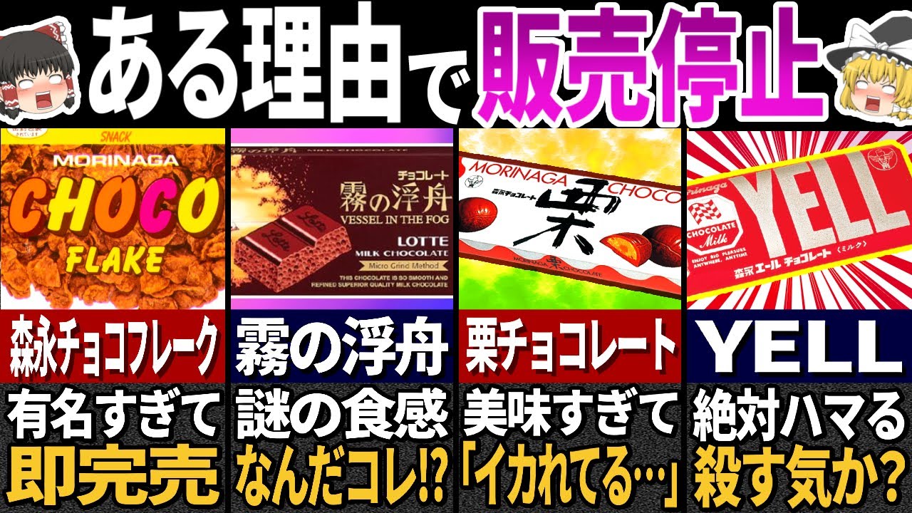極秘で消された！昭和の懐かしすぎるチョコレート10選【ゆっくり解説】