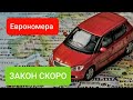 Еврономера, растаможка для всех как и что делать