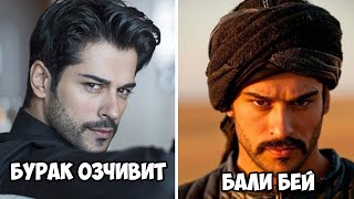 Бурак Озчивит - Бали Бей