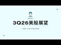 3Q2026 美股展望 Episode cover