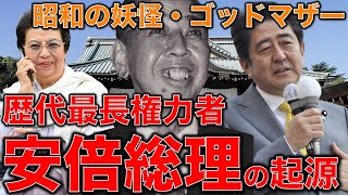 東大教授と語る【安倍首相の過去】歴代最長権力者産み出した背景・美しい国とはなにか？安冨歩教授電話出演。一月万冊清水有高。