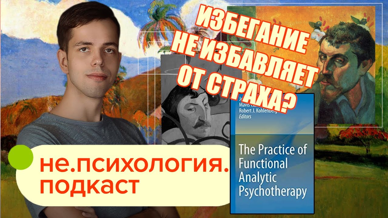Экспозиционная терапия / не.психология.подкаст s04e05 / Иван Чистяков ...