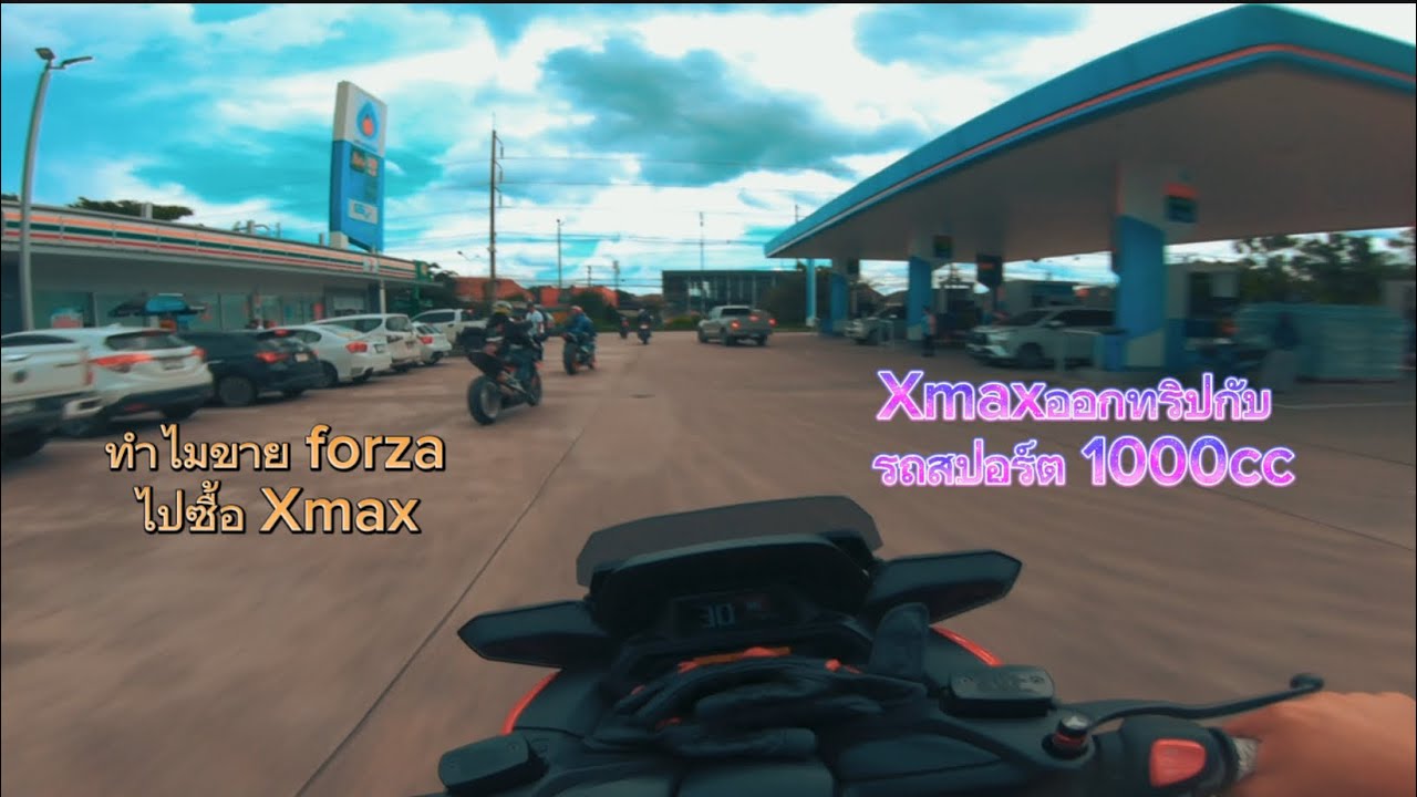 Xmax300 ออกทริปกับ ตัว1000 เหงาๆเลย555 ตอบคำถาม(ทำไมขายforzaไปซื้อ xmax)