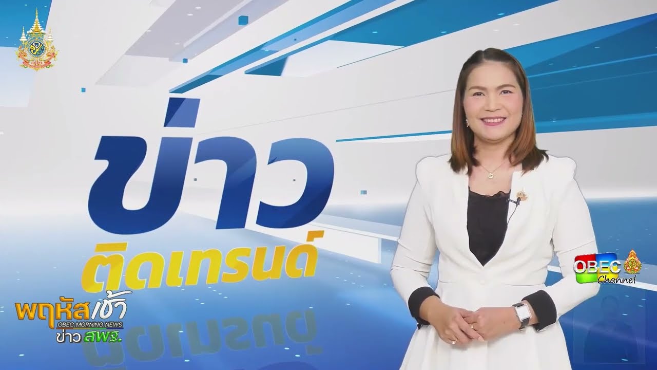 รายการ “พฤหัสเช้า ข่าว สพฐ.” ช่วง เรื่องเล่า ข่าว สพฐ. ครั้งที่ 35/2567 ( Part 11/12 )