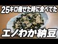 2食153kcal&67円!レンチン4分で爆誕する「わかめえのき納豆」がウマ痩せ最強すぎた…!
