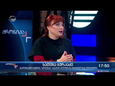 ხათუნა ბურკაძე საქართველოს ევროპული პერსპექტივისა და ნატო-ს მინისტერიალის შესაძლო შედეგებზე საუბრობს