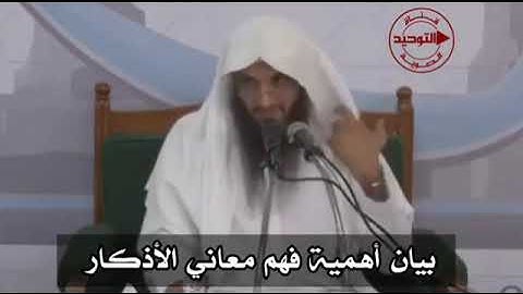 بيان أهمية فهم معاني الأذكار  الشيخ عبدالرزاق البدر