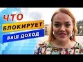 ЧТО Блокирует Ваш Доход? КАК привлечь ДЕНЬГИ в Вашу Жизнь?