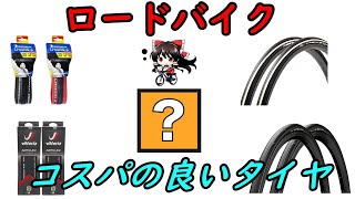 【ロードバイク】コスパの良いタイヤ4選！！練習用からゆるポタならこれで大丈夫。結構節約できます。コンチネンタル、ミシュランｅｔｃ