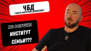 видео: Кто разрушил институт семьи? картинка: Кто разрушил институт семьи?