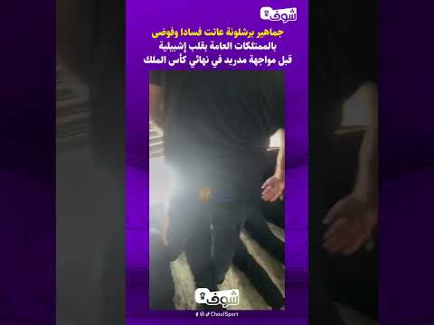 جماهير برشلونة عاتت فسادا وفوضى بالممتلكات العامة بقلب إشبيلية قبل مواجهة مدريد في نهائي كأس الملك