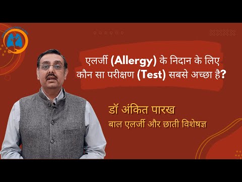 एलर्जी (Allergy) के निदान के लिए कौन सा परीक्षण (Test) सबसे अच्छा है? डॉ अंकित पारख, एलर्जी विशेषज्ञ