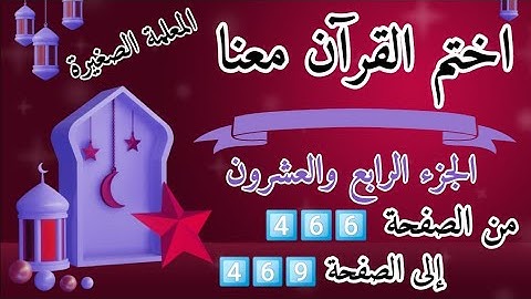 (ختمة رمضان)🌙 تلاوة الجزء الرابع العشرون 🌙 بعد ( صلاة الظهر )  ختم القرآن في رمضان 🌃