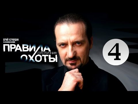 Правила Охоты Отступник 4 Серия 2014 Боевик Фильм Сериал