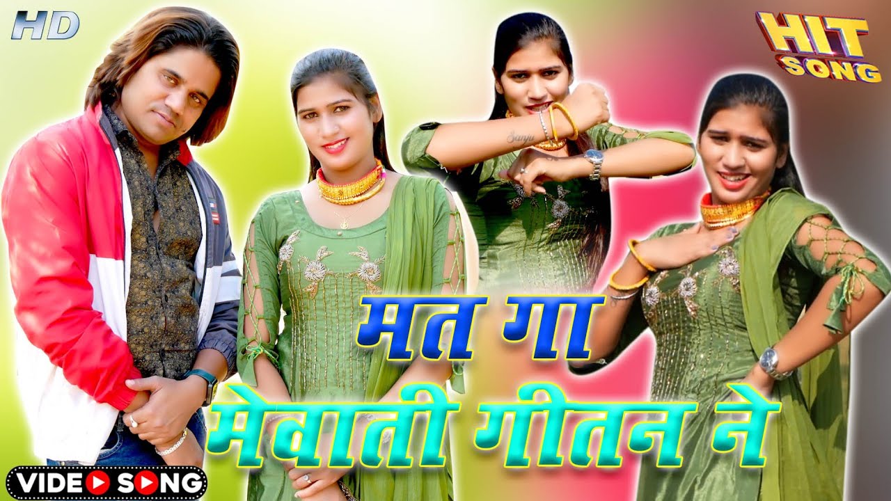 मत गा मेवाती गीतन ने(official video)sad song//साकीर सिगंर संजु चोधरी//9813714354