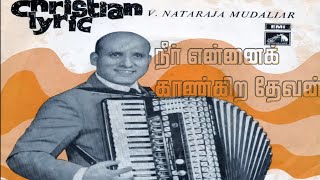 Video thumbnail of "Neer Ennai Kaangira Devan | நீர் என்னை காண்கிற தேவன் | Eva. V. Nataraja Mudaliar"