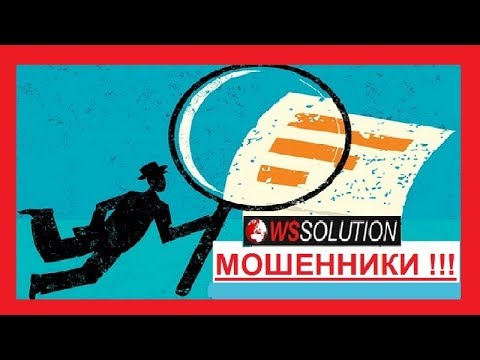 ВС Солюшион отзыв о кабальном договоре между клиентом и мошенниками WSSolution