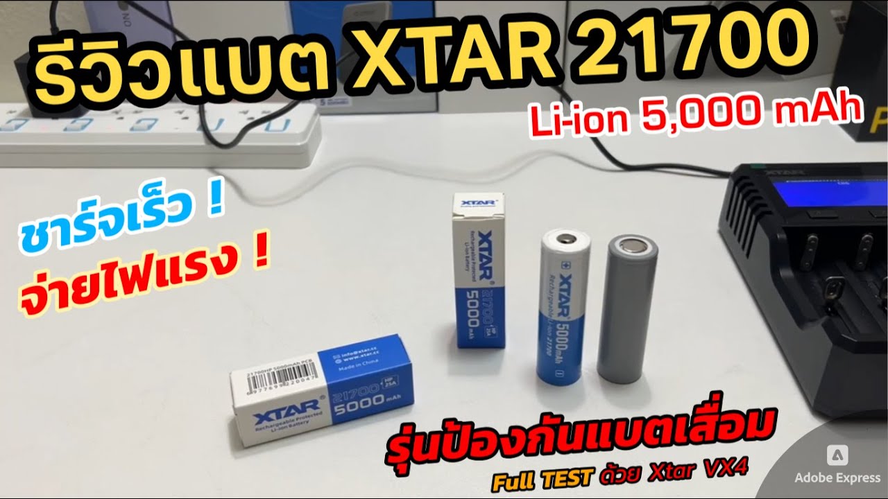 รีวิวถ่านชาร์จ XTAR Lithium 21700 5000mAh (มีวงจรป้องกันBMS) แบตเตอรี่ Li-ion จ่ายไฟแรงสูง ทดสอบแล้ว