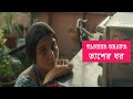 Tasher ghawr full bangla movie short web film swastika mukherjee sudipto roy   