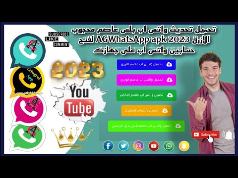 طريقه تحميل تحديث واتس اب بلس عاصم محجوب الازرق    لفتح حسابين واتس اب على جهازك