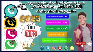 طريقه تحميل تحديث واتس اب بلس عاصم محجوب الازرق AGWhatsApp apk 2023 لفتح حسابين واتس اب على جهازك screenshot 1