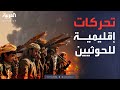 العالم الليلة الكشف عن نشاط غير مسبوق للحوثيين