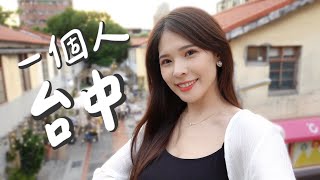 享受吧！一個人的台中旅行❤️頂級SPA、個人燒肉｜心甜Christy 