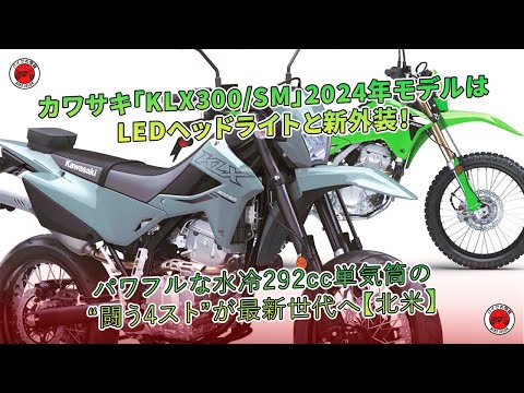 カワサキ「KLX300/SM」2024年モデルはLEDヘッドライトと新外装