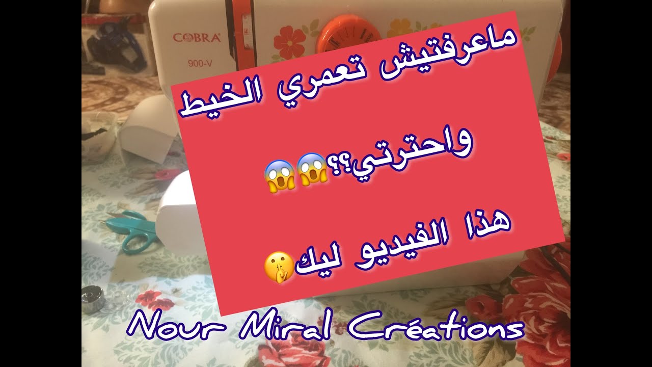 V 900  طريقة ملأ وتركيب الخيط في ماكنة الخياطة كوبرا