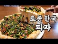 신토불이 한국식 피자 맛집 image