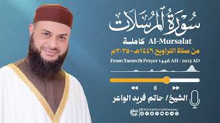 سورة المرسلات | الشيخ حاتم فريد | صلاة التراويح 1446هـ - 2025م | Surat-Al-Mursalat | Hatem Farid