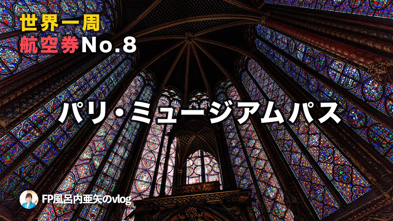 パリミュージアムパスはこう使った！4日券なのに5日目も使えた！／ワンワールド世界一周航空券Vol.08[HDR]