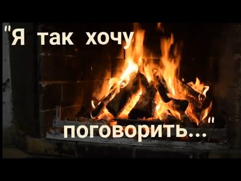 "Я так хочу поговорить..." - красивый стих о дружбе