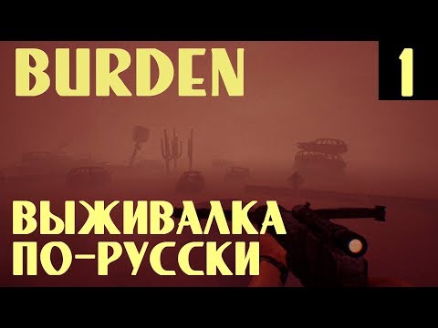 Burden – обзор игры, прохождение и первый взгляд. Выживание в пустошах по-русски  #1