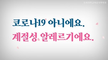 [100초 건강정보] 코로나19 아니에요? 계절성 알레르기에요!