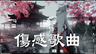【 抖音推荐 / 伤感歌曲 】🎧 40 傷感情歌 💦 年最伤感的四十大歌曲 2023 / Best Chinese Sad Love Songs💔抖音最伤感歌曲合集 🍀 中文抖音歌曲11月2023