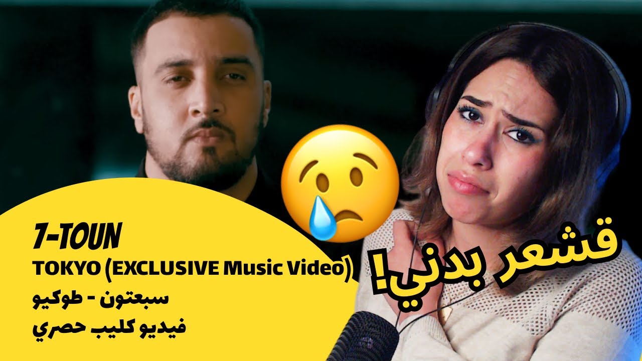 الرأي ورد الفعل ▷   سبعتون - طوكيو (فيديو كليب حصري)   |  7TOUN