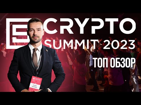 CRYPTO SUMMIT 2023 - КАК ЭТО БЫЛО? ПОЛНЫЙ ОБЗОР КРИПТО САММИТ. ЭКСКЛЮЗИВНЫЕ ИНТЕРВЬЮ - ТОЛЬКО ЗДЕСЬ