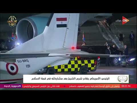 الرئيس الأمريكي يغادر شرم الشيخ بعد مشاركته في قمة السلام
